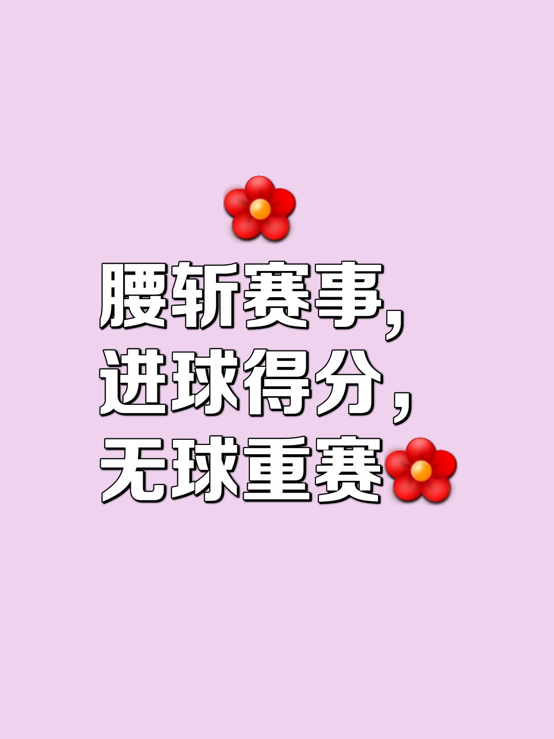 正在进行的比赛悬念重重，胜负难料的简单介绍