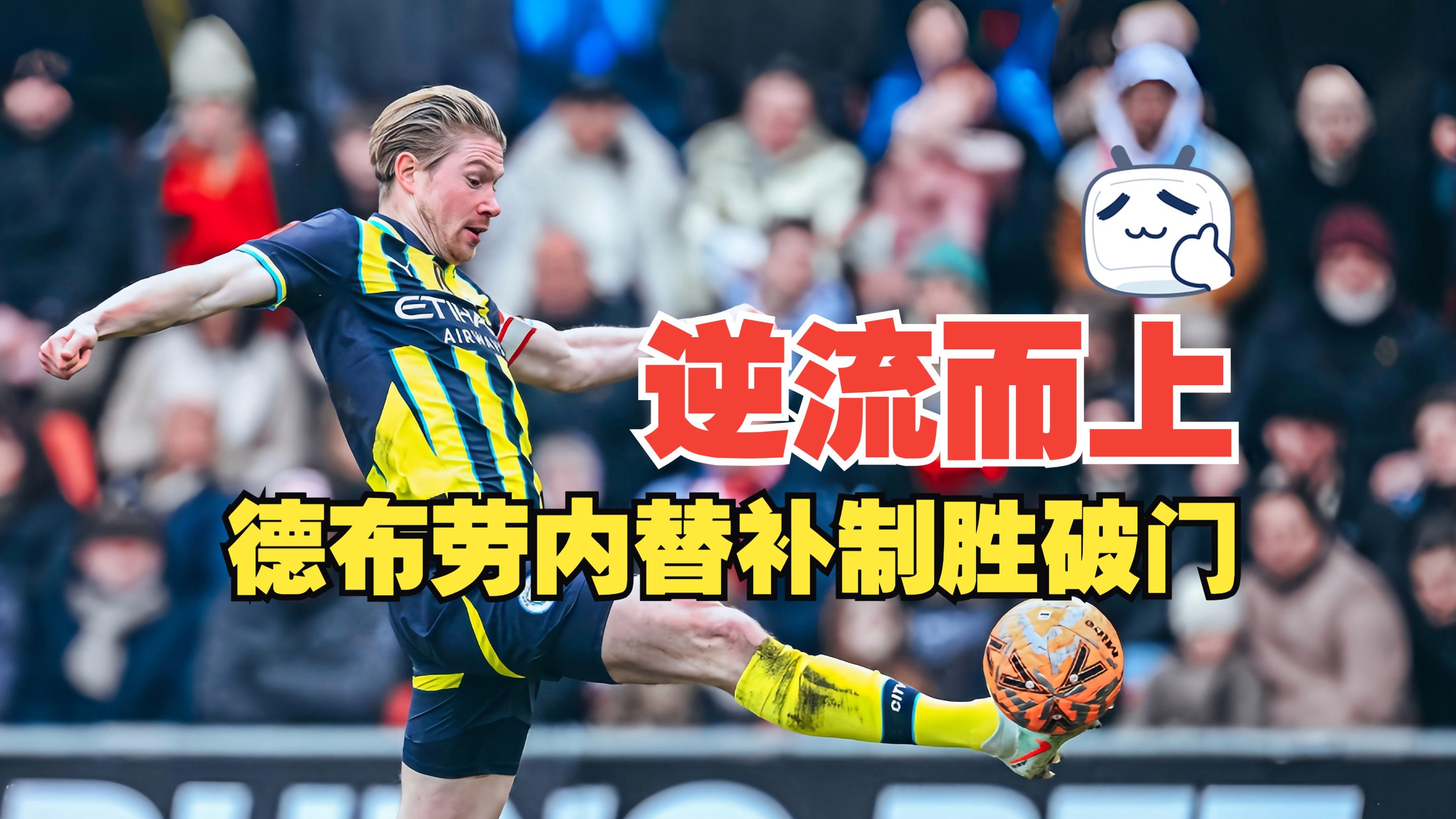 关于今晚焦点：德布劳内不敌，引发热议的信息