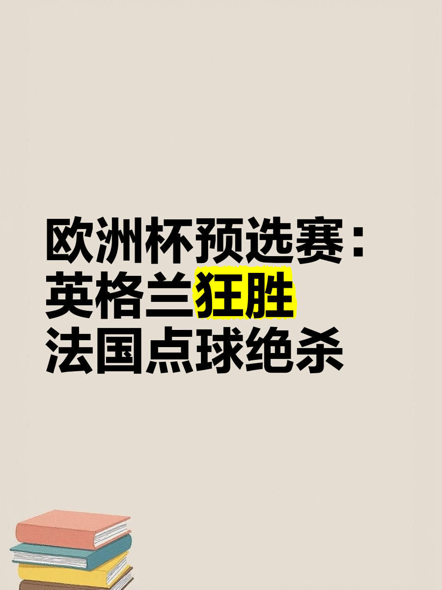 欧预赛四强激战再起，冠军争夺赛即将开始的简单介绍